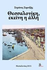 Θεσσαλονίκη, εκείνη η άλλη