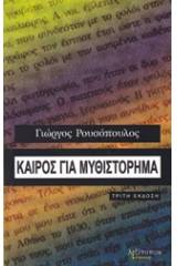 Καιρός για μυθιστόρημα