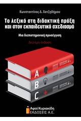 Το λεξικό στη διδακτική πράξη και στον εκπαιδευτικό σχεδιασμό