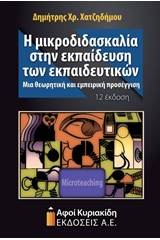 Η μικροδιδασκαλία στην εκπαίδευση των εκπαιδευτικών