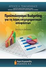 Προϋπολογισμοί Budgeting για τη λήψη επιχειρηματικών αποφάσεων