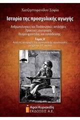 Ιστορία της προσχολικής αγωγής: Ανθρωπολογικές και παιδαγωγικές αντιλήψεις, πρακτικές ανατροφής, θεσμοί φροντίδας και εκπαίδευσης