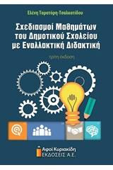 Σχεδιασμοί μαθημάτων του δημοτικού σχολείου με εναλλακτική διδακτική