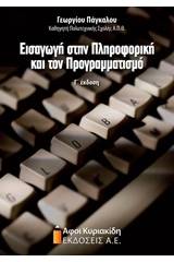 Εισαγωγή στην πληροφορική και τον προγραμματισμό