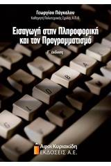 Εισαγωγή στην πληροφορική και τον προγραμματισμό