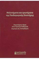 Μελετήματα και ερωτήματα της παιδαγωγικής επιστήμης