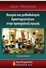 Θεωρία και μεθοδολογία δραστηριοτήτων στην προσχολική αγωγή