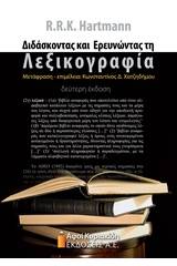 Διδάσκοντας και ερευνώντας τη λεξικογραφία