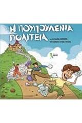 Η πουπουλένια πολιτεία