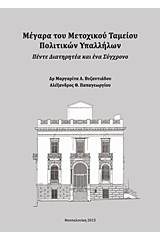 Μέγαρα του μετοχικού ταμείου πολιτικών