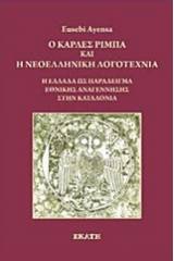 Ο Κάρλες Ρίμπα και η νεοελληνική λογοτεχνία