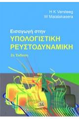 Εισαγωγή στην υπολογιστική ρευστοδυναμική