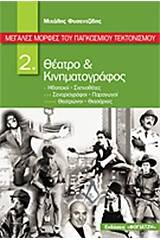 Μεγάλες μορφές του παγκόσμιου τεκτονισμού: Θέατρο και κινηματογράφος