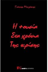 Η +ουσία στα χρόνια της κρίσης