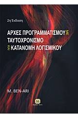 Αρχές προγραμματισμού με ταυτοχρονισμό και κατανομή λογισμικού