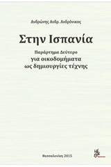 Στην Ισπανία για οικοδομήματα ως δημιουργίες τέχνης