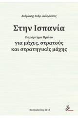 Στην Ισπανία για μάχες, στρατούς και στρατηγικές μάχης