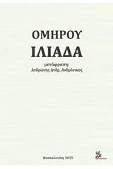 Ομήρου Ιλιάδα