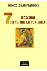 7 στοχασμοί για τη ζωή και τον έρωτα