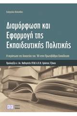 Διαμόρφωση και εφαρμογή της εκπαιδευτικής πολιτικής