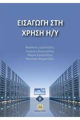 Εισαγωγή στη χρήση Η/Υ