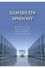 Εισαγωγή στη χρήση Η/Υ