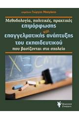 Μεθοδολογία, πολιτικές, πρακτικές επιμόρφωσης και επαγγελματικής ανάπτυξης του εκπαιδευτικού που βασίζονται στο σχολείο