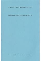 Σήματα των λυγρών καιρών