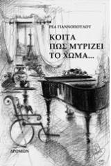 Κοίτα πώς μυρίζει το χώμα...