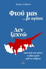 Φτου μας... με αγάπη