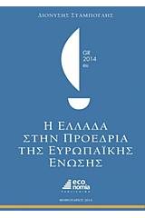 Η Ελλάδα στην προεδρία της Ευρωπαϊκής Ένωσης