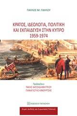 Κράτος, ιδεολογία, πολιτική και εκπαίδευση στην Κύπρο 1959 - 1974