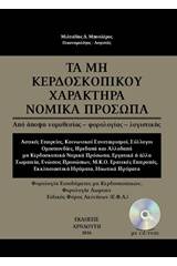 Τα μη κερδοσκοπικού χαρακτήρα νομικά πρόσωπα