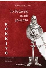 Το Βυζάντιο σε έξι χρώματα: Κόκκινο