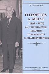 Ο Γεώργιος Α. Μέγας (1893-1976) και η Επιστημονική Οργάνωση των Ελληνικών Λαογραφικών Σπουδών