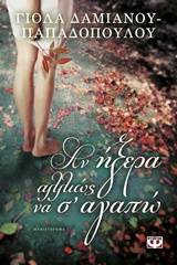 ΑΝ ΗΞΕΡΑ ΑΛΛΙΩΣ ΝΑ Σ' ΑΓΑΠΩ