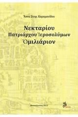 Νεκταρίου Πατριάρχου Ιεροσολύμων