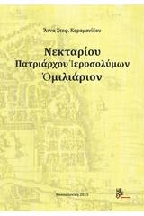 Νεκταρίου Πατριάρχου Ιεροσολύμων