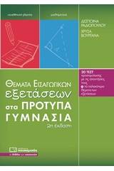 Θέματα εισαγωγικών εξετάσεων στα πρότυπα γυμνάσια