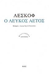 Ο λευκός αετός