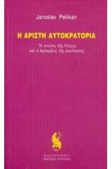 Η άριστη αυτοκρατορία