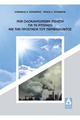 Μια ολοκληρωμένη μελέτη για τη ρύπανση και την προστασία του περιβάλλοντος