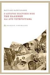 Ο άστατος πολιτικός βίος των Ελλήνων και δύο υστερόγραφα