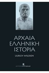 Αρχαία ελληνική ιστορία