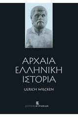 Αρχαία ελληνική ιστορία