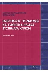 Ενεργειακός σχεδιασμός και παθητικά ηλιακά συστήματα κτιρίων