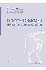 Συγκριτική ανατομική των κατοικιδίων θηλαστικών