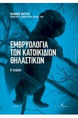 Εμβρυολογία των κατοικιδίων θηλαστικών