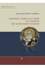 Γλωσσικές απόψεις και όψεις στα κείμενα των Καππαδόκων Πατέρων