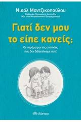 Γιατί δεν μου το είπε κανείς;